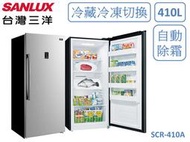 【南霸天電器】SANLUX 三洋410公升 環保冷媒 自動除霜 冷凍冷藏兩用無霜冷凍櫃 SCR-410A