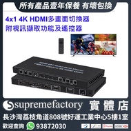 4x1 4K HDMI 多畫面切換器 9種顯示模式 附視訊擷取勁能及遙控制