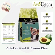 Avoderm Small Breed ถุงเล็ก 1.59 k ถุงใหญ่ 3.18 kอาหารสุนัข สูตร Chicken Meal & Brown Rice 3.18 kg