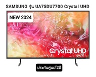 (NEW2024)SAMSUNG Crystal UHD TV 4K SMART TV 75นิ้ว 75DU7700 รุ่น UA75DU7700KXXT