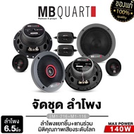 MB QUART ชุดลำโพง แยกชิ้น+แกนร่วม 6.5นิ้ว 1คู่ M1 216 116 พร้อมทวิตเตอร์ 1คู่ กล่องNETWORK ลำโพงคุณภ