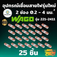 Wago รุ่น 221-2411 ขั้วต่อสายไฟแบบอินไลน์ 2 ช่อง 4 มม. [แพค 25 ชิ้น] อุปกรณ์เชื่อม Inline splicing c