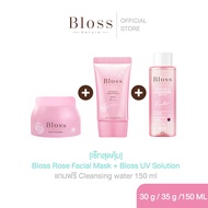 [เซ็ทสุดคุ้ม] Bloss Rose Facial Mask 1 กระปุก + Bloss UV Solution ครีมกันแดด SPF 50 PA++++ แถมฟรี Cl