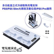 Mcbazel - 多功能直立式冷卻散熱充電支架 PS5/PS5 Slim光碟版及數位版/PS5 Pro適用