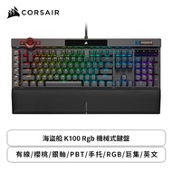 海盜船 K100 Rgb 機械式鍵盤/有線/櫻桃/銀軸/PBT/手托/RGB/巨集/英文