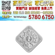 【港珍軒】實體店鋪 免費評估：10盎司英國王室野獸系列十紋獸銀條，10盎司英國不列顛女神999銀條，銀幣1995澳洲笑鴗鳥1公斤，加拿大楓葉銀幣1盎司，中國龍銀幣1盎司，金城1公斤銀條，紀念銀幣，銀條