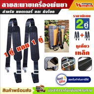 สายสะพาย เครื่องพ่นยา💥ซื้อ 1 แถม 1 ถูกที่สุด💥 เครื่องพ่นยาแบตเตอรี่📌📌ขอเหล็ก 📌📌ถังโยก สายสะพายพ่นแบต