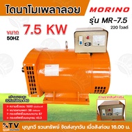 MORINO ไดนาโมเพลาลอย ไดปั่นไฟ รุ่นMR-7.5 MR-15 MR-20 ไฟ 2 สาย ความเร็วรอบ1500รอบต่อนาที ไดนาโม เครื่