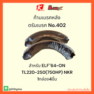ก้ามเบรคหลัง ดรัมเบรค No.402 ELF"64-ON TL220-250(750HP) NKR  1 กล่องมี4ชิ้น