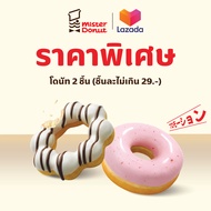 [E-Voucher] Mister Donut - Donut 2 pcs. (not exceed 29.-/pc.)/ มิสเตอร์ โดนัท - โดนัท 2 ชิ้น (ชิ้นละ