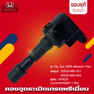 คอยล์จุดระเบิดซิตี้ แจ๊ส แท้ HONDA City Jazz 2009 (30520-RB0-S01) (30520-RB0-003) เครื่องยนต์ I-Vtec
