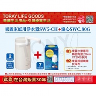 【東麗30周年-買就送超細纖維拭淨布】 日本東麗 淨水器 SW5-CH＋濾心SWC.80G 超值組 加碼贈東麗水果專用陶瓷刀＋拭淨布 總代理品質保證