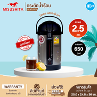 ส่งฟรีทั่วไทย! Misushita กระติกน้ำร้อนไฟฟ้า ขนาด 2.5 ลิตร รุ่น KT-25TS รับประกันสินค้านาน 3 ปี