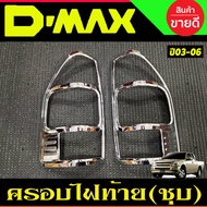 ครอบไฟท้าย ฝาครอบไฟท้าย 2ชิ้น ชุปโครเมี่ยม Isuzu Dmax D-max 2002 2003 2004 2005 2006 ใส่ร่วมกันได้ R