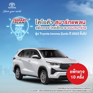 *ไม่รองรับCOD*[ทักแชท เมื่อชำระเงินเสร็จ] TOYOTA Smart Plan แพ็กเกจอะไหล่เช็กระยะแบบเหมาจ่ายรุ่น Toy