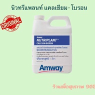 แคลเซียม-โบรอน แอมเวย์ **ปุ๋ยเคมีแอมเวย์ของแท้ ช็อปไทย **Nutriplant  Amway ปุ๋ยอาหารเสริมแคลเซียม และธาตุอาหารเสริมคือ โบรอน.