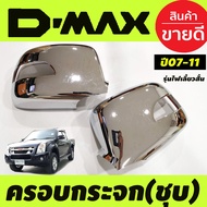 ครอบกระจกมองข้างโครเมียม Isuzu D-Max Dmax 2007-2011 MU-7 ปี 2005-2007Chevrolet Colorado 2004-2011 เว้นช่องไฟ รุ่นไฟเลี้ยวสั้น (AO)