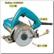 [工具潮流]含稅 贈原廠鋸片*1 日本牧田Makita 4100NH1 大理石切割機 110mm 石材切石機