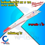 Milwaukee ใบเลื่อยชัก ตัดไม้ AX Wood Sawzall Blade 6 / 9 / 12 นิ้ว  ใบเลื่อย ใบตัดไม้ ตัดไม้สด ใบเลื