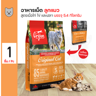 Orijen Original Cat 5.4 Kg. อาหารแมว สูตรเนื้อไก่ ไข่ และปลา ช่วยบำรุงขน สำหรับลูกแมว แมวโต (5.4 กิโลกรัม/กระสอบ)