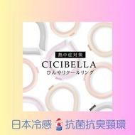 日本 CICIBELLA 超人氣❄️ 冷感抗菌抗臭夏日頸環 - 純色款