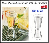 จิ๊กเกอร์พลาสติก 2 ขนาด 10-20 cc. และ 20-40 cc. ถ้วยตวงพลาสติก 2 ด้าน Jigger ตวงค็อกเทล ตวงน้ำหวาน ช