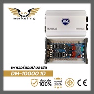 เพาเวอร์​แอมป์ ​ DM-10000.1D เครื่อง​เสียง​รถยนต์​  powerampบราซิล​รุ่นใหญ่  กำลัง​ขับ​ 10000w.  สาม