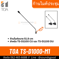 TOA TS-D1000-M1 | ก้านไมค์ประชุม สำหรับ TS-D1000 แบบ condenser ความยาว 51.8 มม.