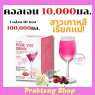 ส่งฟรี โรสไวท์ดริ้งค์ Rse Vite Drink คอลลาเจนผง คอลลาเจน10000มิลลิกรัม คอลลาเจนกิฟฟารีน กลูต้า กลูต้