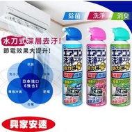 日本冷氣清潔劑