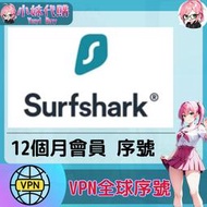 【現貨+開發票】小妹代購 跨區 轉區 翻牆 機場 梯子 VPN 全球序號 正版激活 啟動碼 Surfshark 一年