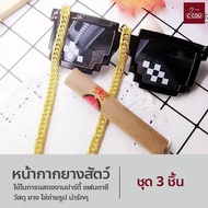 หน้ากากยางสัตว์ งานปลาบู่สีเขียว แว่นตา สร้อยคอ บุหรี่ของเล่น