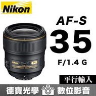 [德寶-統勛] NIKON AF-S 35mm F1.4 G F1.4G 人像 風景 大光圈定焦 平行輸入