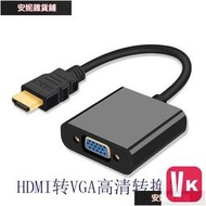 【VIKI-品質保障】HDMI轉VGA轉換器HDMI TO VGA連接線機頂盒轉接頭高清線帶芯片供電【VIKI】