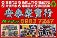 高價回收玩具 玩具買取 提供即時報價 量大可上門收貨 龍珠 海賊王 高達 Chiikawa 超合金 景品 扭蛋 食玩 一番獎 Pop mart 黃金聖衣,bb戰士,死神高達 超合金 Hottoys/H