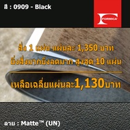 แผ่นโฟเมก้า แผ่นลามิเนต ยี่ห้อ Formica สีดำ รหัส 0909 Black พื้นผิวลาย Matte (UN) ขนาด 1220 x 2440 ม