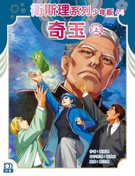 衛斯理系列少年版44——奇玉(上) (322) | 衛斯理（倪匡）