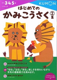 KUMON我的第一本剪貼勞作書2（自己做玩具） (新品)