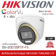 HIKVISION กล้องวงจรปิด 4IN1 COLORVU 2MP รุ่น DS-2CE72DF3T-FS ภาพสีตลอด 24 ชั่วโมง มีไมค์ในตัว บันทึก
