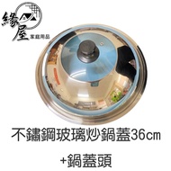 Stainless Steel Glass Wok Lid 36cm+Pot Head [Yuanwu Department Store] Delivery Every Day Full Size Pot Convex Inner Visual