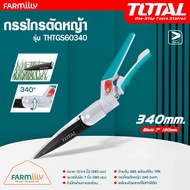 [ศูนย์ไทย] กรรไกรตัดหญ้า เล็มหญ้า กรรไกร ยี่ห้อ TOTAL รุ่น THTGS60340 ขนาด 13 นิ้ว (หมุนได้ 360 องศา) ด้ามจับ ABS จัดสวน ตัดกิ่ง ตัดแต่งกิ่ง โดย FARMiiLY