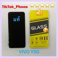 ชุดหน้าจอ Vivo Y50 แถมฟิล์ม