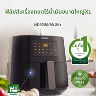 Philips | PHILIPS ฟลปส หมอทอดไรนำมน รน HD9280/90/สดำ/ความจขนาดใหญ XL/6.2 ลตร