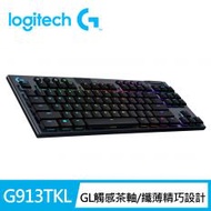 【Logitech 羅技】G913 TKL 80%無線機械式鍵盤 觸感軸