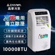 免運【ZANWA晶華】10000BTU多功能冷暖移動式冷氣(ZW-1260CH)