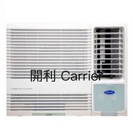 參考價👇🏻空調 Carrier 開利 CHK07LAE 3/4匹 R32 窗口式冷氣機 窗口機