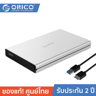 ORICO 2528U3 กล่องอ่าน ฮาร์ดดิสก์ขนาด 2.5 นิ้ว สีเงิน (ไม่รวมฮาร์ดดิสก์ Not Included hard drive) 2.5
