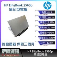 外觀NG出清/超耐用文書機/惠普HP 2560P筆電/12.5吋/I5/128 SSD/4G/NB