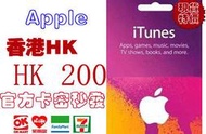 超商現貨香港 iTunes Gift Card 200 港幣 Apple App Store hk 點數禮物卡蘋果市場