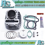 RG ชุดเสื้อสูบ WAVE110I ปี2021-2024 รหัสK1M ครบชุด เวฟ110ไอ ลูกสูบ 47 50 53 54 56 57 แถมกาว เกรดดี